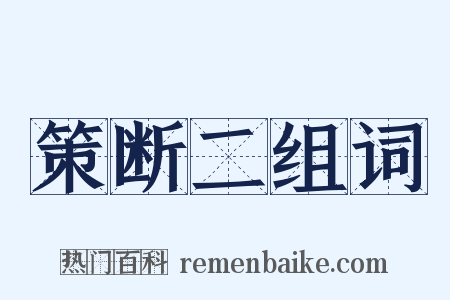 策断二组词是什么意思的图片